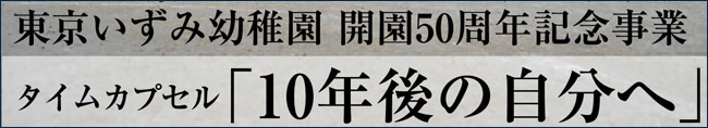 東京いずみ幼稚園 開園50周年記念事業